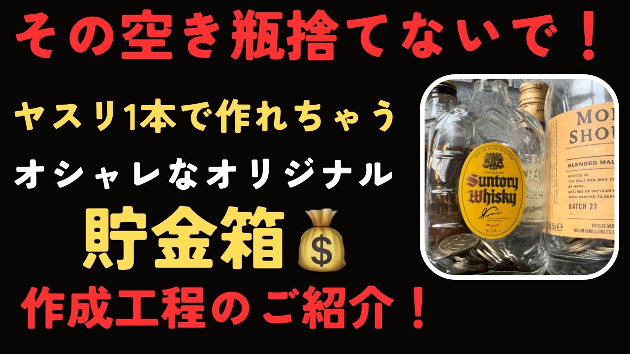 お金が貯まる貯金箱！ヤスリ1本。空き瓶再利用でオシャレなオリジナル