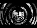 【朗読】 無題 10 【百物語2010】 088