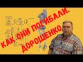 ⚡⚡⚡Группа Дятлова. Как они погибали. Дорошенко