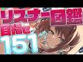 【参加型】コメント1回で図鑑登録！151人集まるまで終われません 😭😭#Vtuber