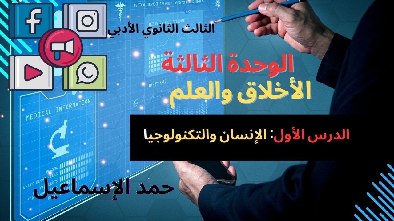 النموذج المؤتمت- الدرس الأول: الإنسان والتكنولوجيا( الوحدة الثالثة: الأخلاق والعلم.