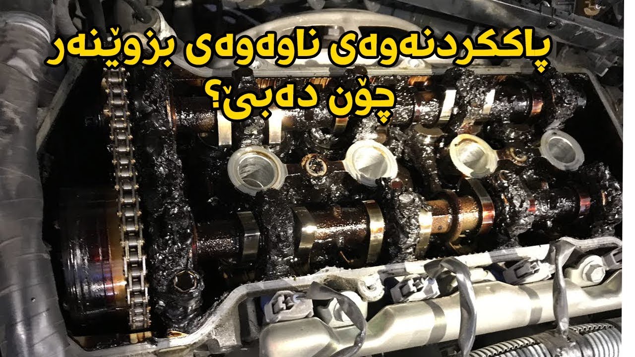 ڕێگاکانی شووشتنەوەی ناوەوەی بزوێنەر چیین ؟ / كەناڵى ئۆتۆمبێل کاڕ شۆ