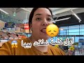نهار كامل ديال جرا هزيت ليه الهم امتى غير اوصل فالاخر تصدمت 