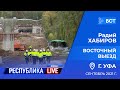 Радий Хабиров. Республика LIVE #дома. г. Уфа. Восточный выезд. Сентябрь 2021 года