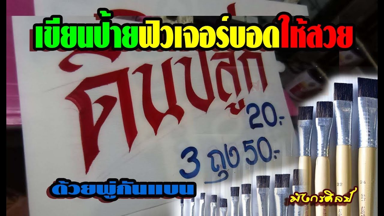 เขียนป้ายฟิวเจอร์บอดให้สวยด้วยพู่กันแบน สีน้ำมัน