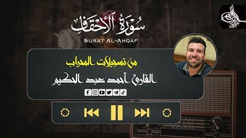 سوره الاحقاف (كامله) | القارئ احمد عبدالحكيم | من تسجيلات المحراب