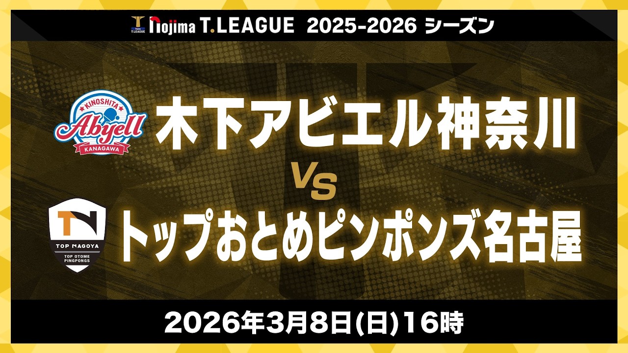 木下アビエル神奈川 vs トップおとめピンポンズ名古屋 ノジマTリーグ