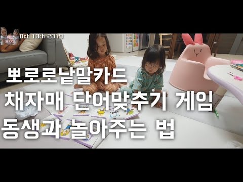 채자매단어맞추기게임/동생과놀아주는법/언니역할/#뽀로로낱말카드/#한글놀이/자매브이로그/자매관계/놀아주는법/언니/동생/#3살아이놀이/