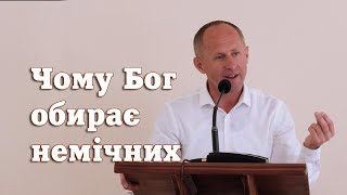 Чому Бог обирає немічних - Іван Пендлишак