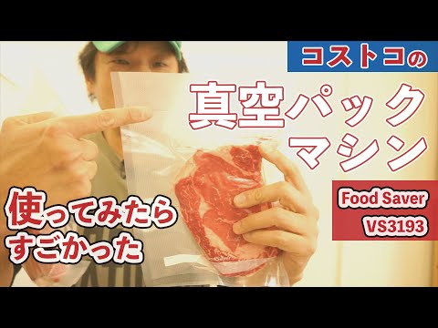 コストコ FoodSaver フードセーバー VS3193 Amazon | コストコ FoodSaver フードセーバー VS3193 シルバー