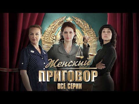 ЖЕНСКИЙ ПРИГОВОР | ДЕТЕКТИВ | ВСЕ СЕРИИ