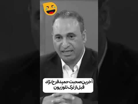 آخرین جمله حمید فرخ نژاد در تلوزیون ایران