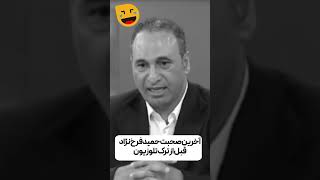 آخرین جمله حمید فرخ نژاد در تلوزیون ایران