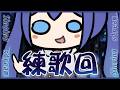 「#練歌回」猜猜這是哪一根手指呀　是讚啦哈哈 Singing stream【銀河Galaxy】