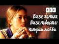 Истории любви | Виза невесты. Виза жениха | TLC