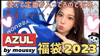 レディース その他AZUL 2023年 福袋