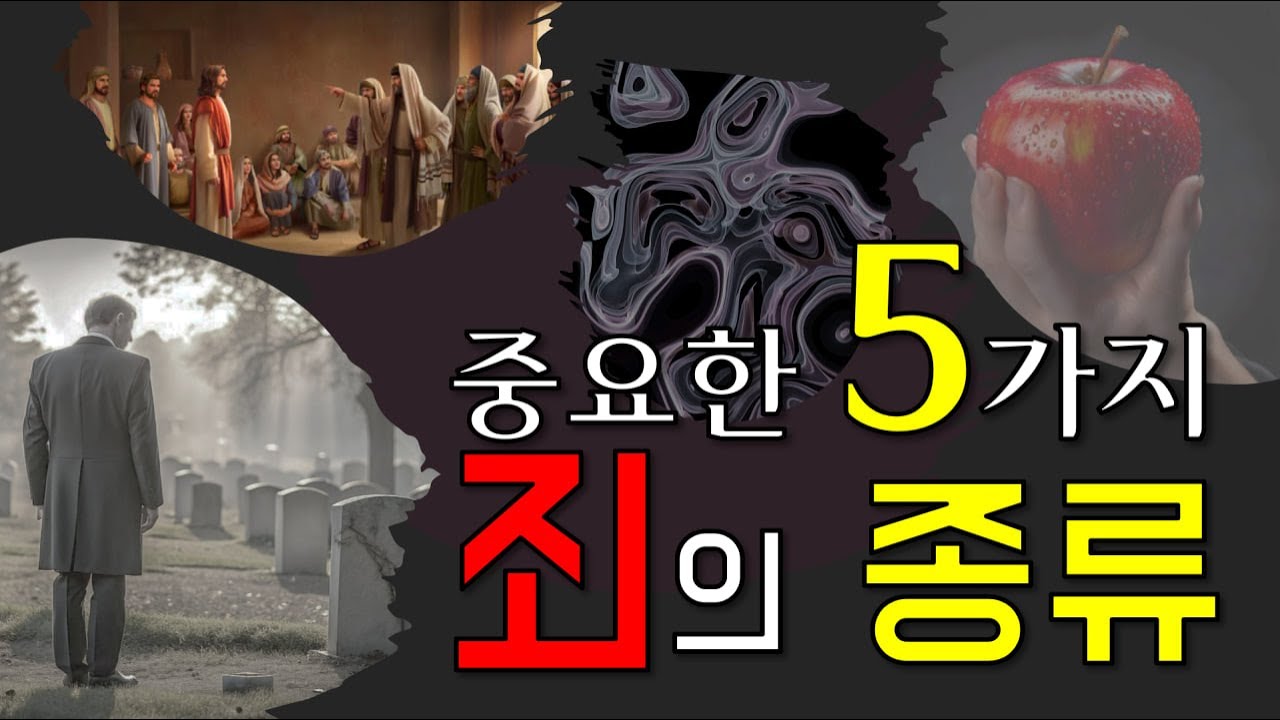 죄의 종류 5가지 #말씀보고 #죄 - YouTube