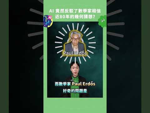AI反駁了數學家相信近 80 年的幾何猜想？ #科技 #AI #數學 #時事