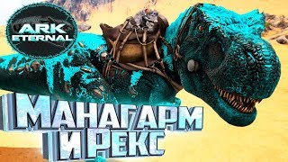 картинка: АЛЬФА МАНАГАРМ И ПРАЙМ РЕКС - ARK Survival Eternal #13