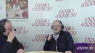 Евгений Никифоров и Юрий Михайлович Поляков, Радио Радонеж, 23.01.2023 01