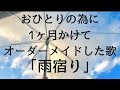 【歌をオーダーメイド!?5】「雨宿り」 / カケラバンク