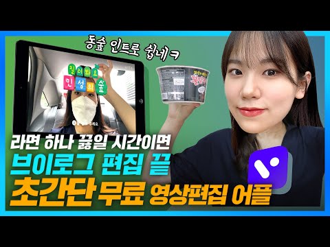 🗑️ 무료 영상 편집 <strong>어플</strong> 비타 사용법 [편집어플, 영상편집어플 <strong>추천</strong>]