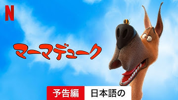 マーマデューク | 日本語の予告編 | Netflix