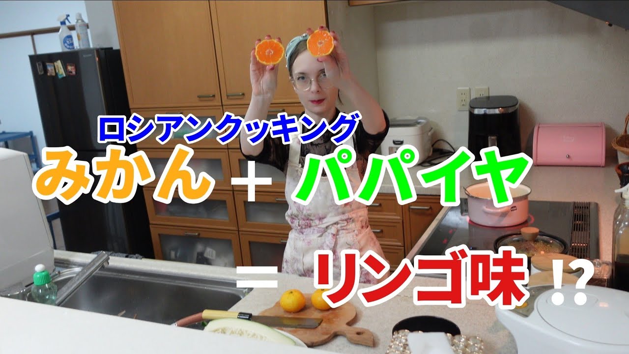 クリスティーナのお料理教室《みかん＋パパイヤ＝りんご味!?》