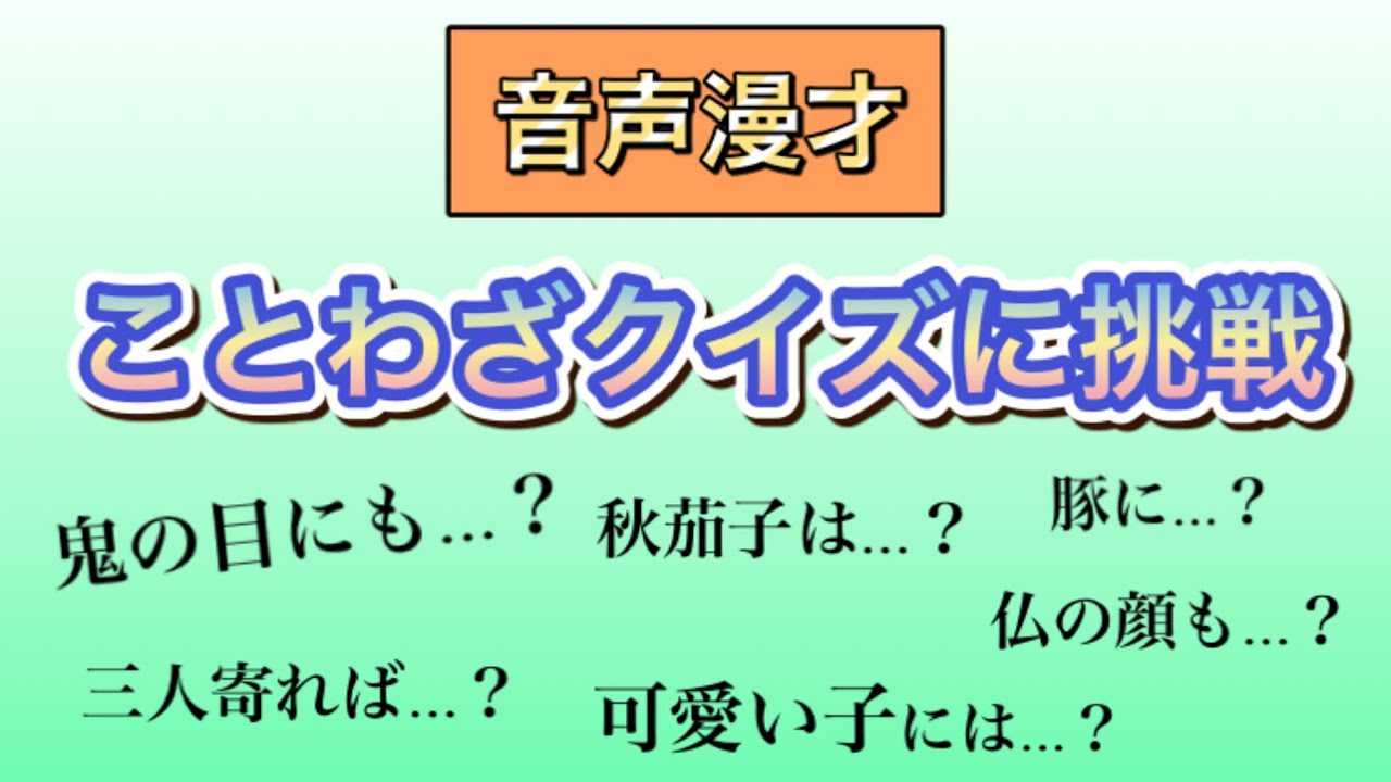 音声漫才 ことわざクイズやったら全部間違えた 国語 Youtube
