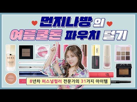 여쿨 <strong>메이크업</strong>, <strong>여름</strong> <strong>쿨</strong> 먼지나방의 파우치를 털어보자!!(No!광고 찐템소개)