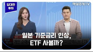 [담대한 투자] 3월 ETF 동향은? 일본 기준금리 인상, ETF 사볼까? / 김민 미래에셋자산운용 ETF운용부문 본부장 #