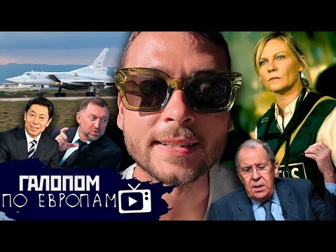 Крушение ракетоносца, Гражданка в США, На хрена Пермь? // Галопом по Европам #1165