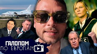 Крушение ракетоносца, Гражданка в США, На хрена Пермь? // Галопом по Европам #1165