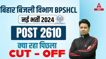 BSPHCL Vacancy 2024 | BSPHCL Previous Year Cut Off | Bihar Bijli Vibhag Vacancy 2024