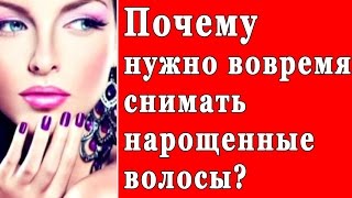 Обучение: Почему нужно вовремя снимать нарощенные волосы? Обучение: Почему нужно вовремя снимать нарощенные волосы?