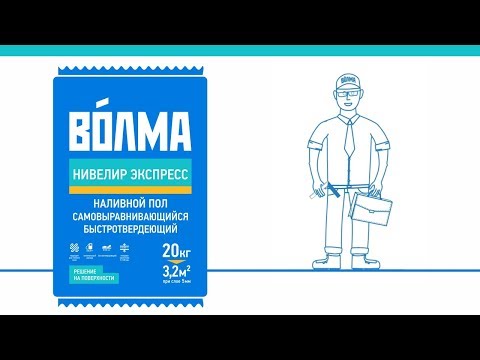 ВОЛМА-Нивелир Экспресс / Инструкция по применению наливного пола