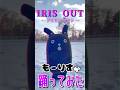 IRIS OUT踊ってみたも!#irisout #米津玄師 #藻岩山 #もーりす #踊ってみた