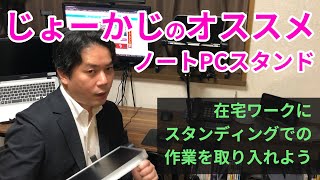 手軽にスタンディングワークができるノートPCスタンド！ [上海問屋:ドスパラ］