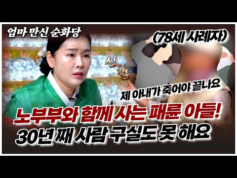 제 마누라가 죽어야 끝날까요?! 30년 째 부모 집에 얹혀 사는 50대 패륜 아들! #순화당 #용한점집 #경기점집 #고양점집 #일산점집 #유명한점집 #무당
