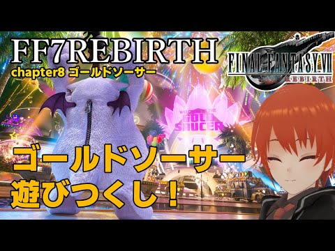 【FF7リバース】ゴールドソーサーで遊ぼう！Part10 chapter8ゴールドソーサー【FINAL FANTASY VII REBIRTH/Vtuber/法生コウ】