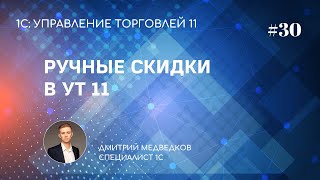 Ручные скидки при продаже в УТ 11 Ручные скидки при продаже в УТ 11