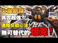 它是【鬥陣特攻2】裡最強的坦克？「火爆鋼球」進階玩法教學！學會了讓你成為對面隊伍的惡夢！Overwatch｜Overwatch2｜守望先鋒