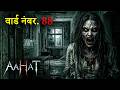 Ward No. 88 का श्राप! | अस्पताल में कैद भयानक आत्मा! | AAHAT | Horror Show | New Episode | 2026