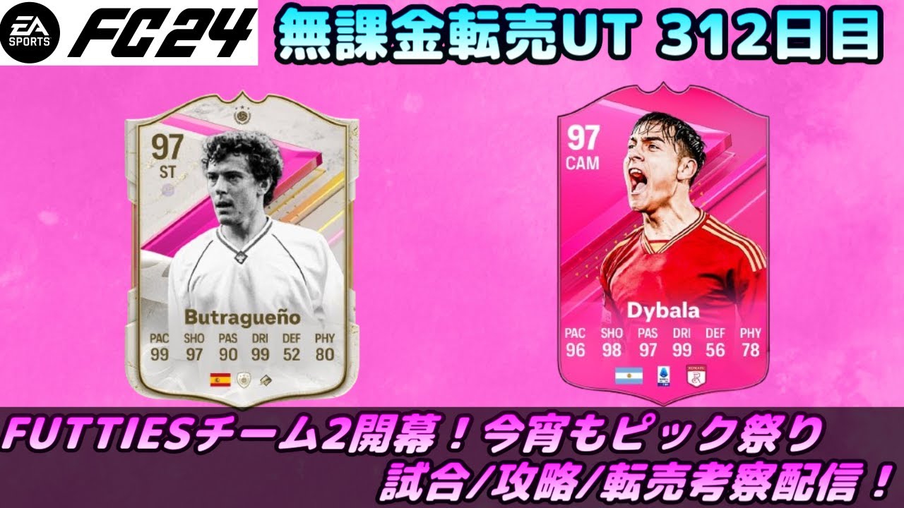 FC24】FUTTIESチーム2開幕！今夜も無限ピックでピンク選手を狙う、試合/攻略/転売考察配信！【UT】 - YouTube