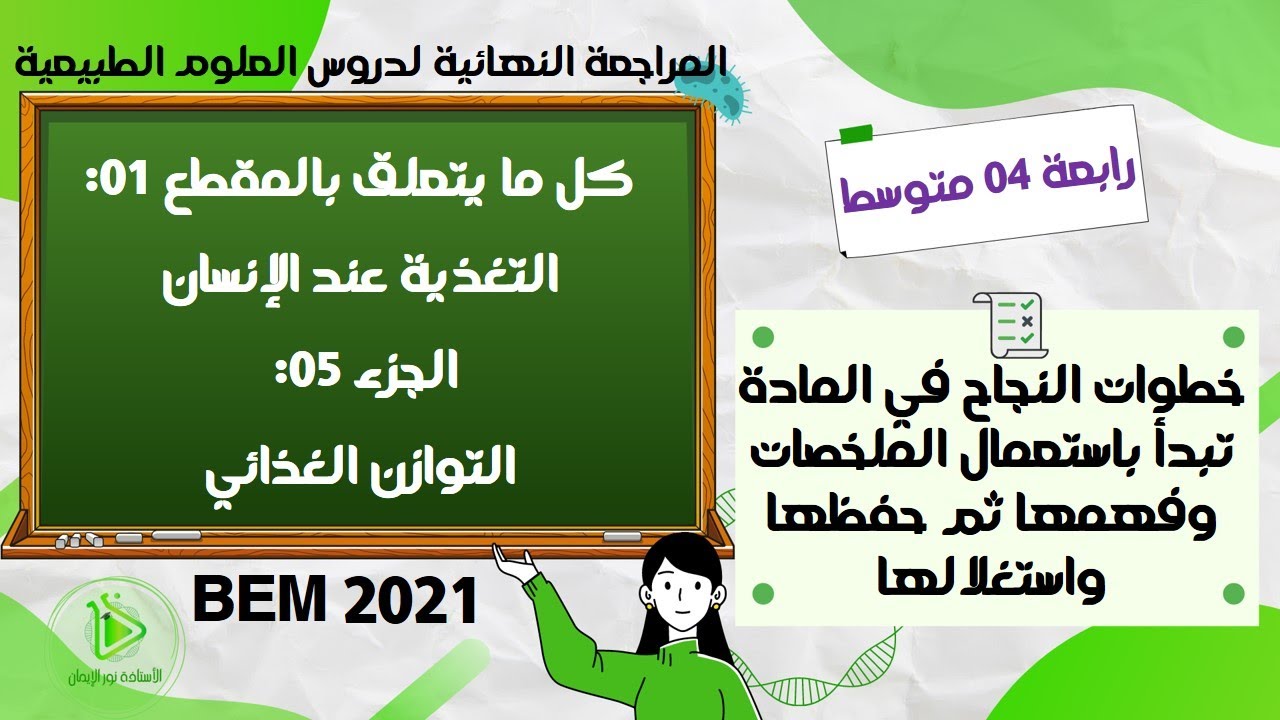 الملخصات الشاملة للمراجعة النهائية للعلوم الطبيعية الجزء  05 التوازن الغذائي اخر جزء للمقطع 01