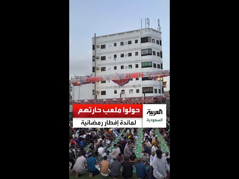 شباب حي العتيبية في مكة المكرمة يحولون ملعب حاراتهم إلى سفر رمضانية