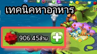 เทคนิคหาอาหารให้ได้เยอะๆ - Dragon Mania Legends screenshot 2