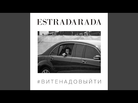 Вите Надо Выйти