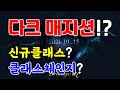 리니지m 다크매지션 떡밥!? 신규클래스 혹은 클래스체인지!? 天堂M LineageM