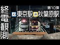【走行シーン集】 終電観測@総武線東京駅&秋葉原駅